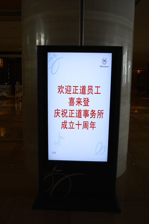 正道事务所十周年庆
