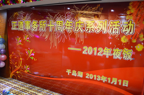 正道事务所十周年庆